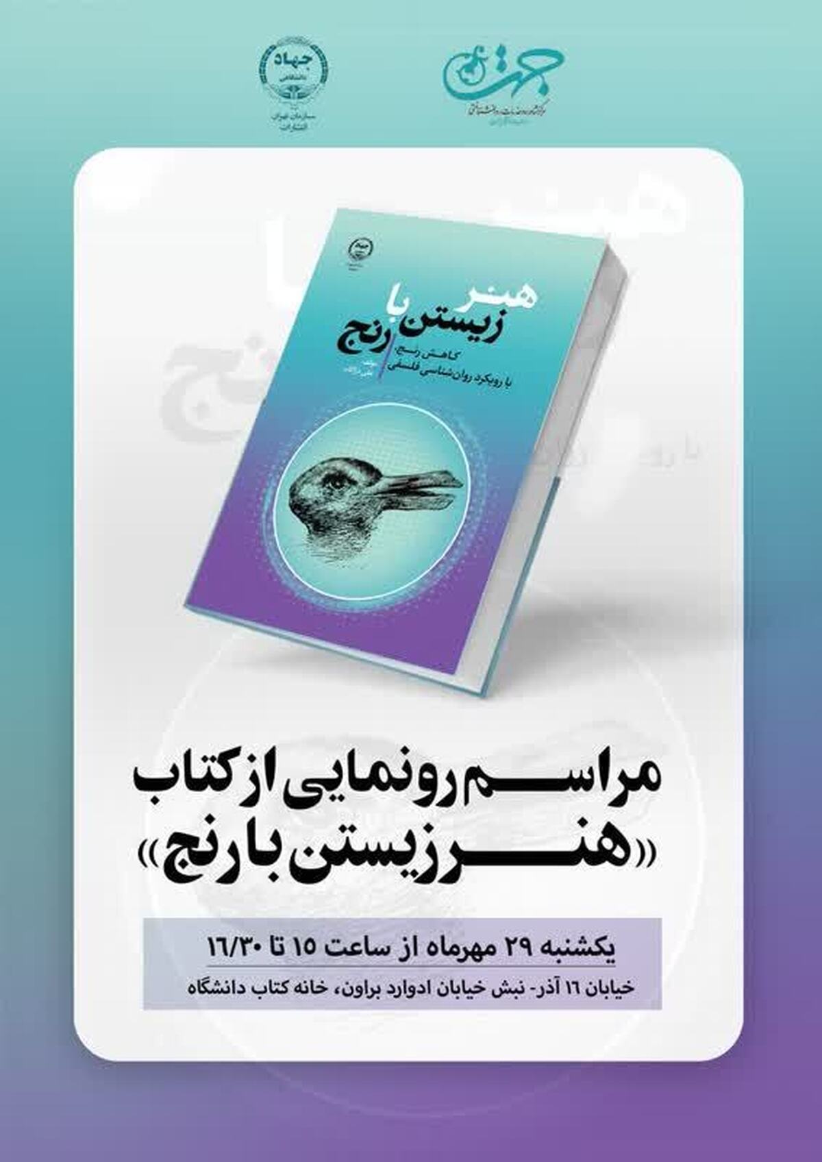 رونمایی از کتاب«هنر زیستن با رنج»