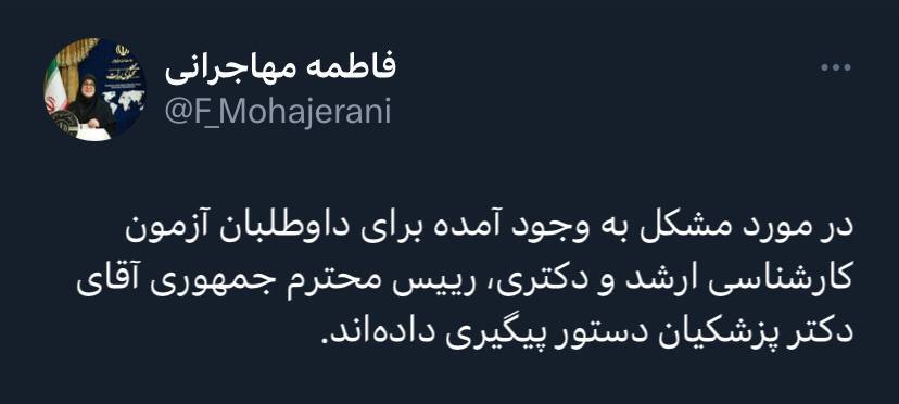 دستور رئیس جمهور برای پیگیری مشکل داوطلبان کارشناسی ارشد و دکتری