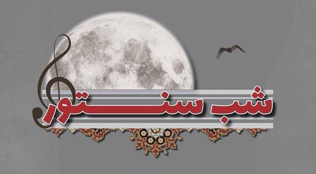 شب سنتور در کوشک باغ هنر برگزار می‌شود