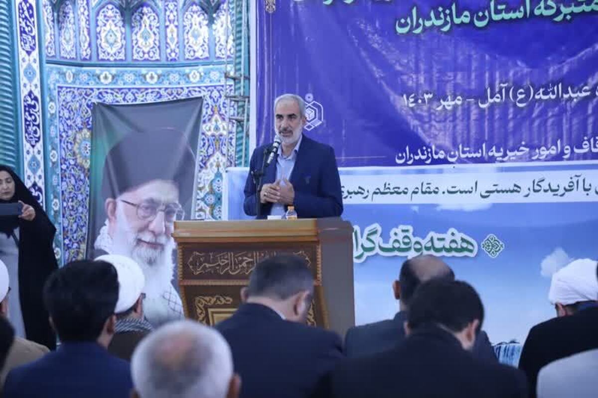 استاندار مازندران: وقف در تمدن اسلامی نقش والا و ارزشمندی داشته است