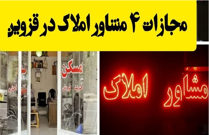 چهار واحد مشاور املاک متخلف در قزوین پلمب شد چهار واحد مشاور املاک متخلف در قزوین پلمب شد