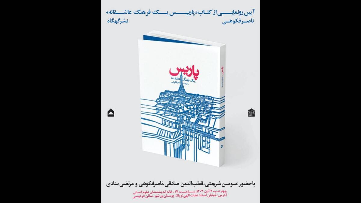 کتاب پاریس یک فرهنگ عاشقانه رونمایی می‌شود