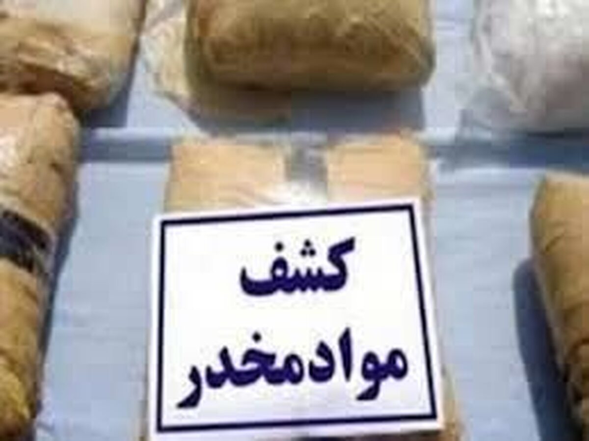 برخورد با خرده فروشان و کشف ۴۴ کيلو گرم انواع مواد مخدر در بروجرد 