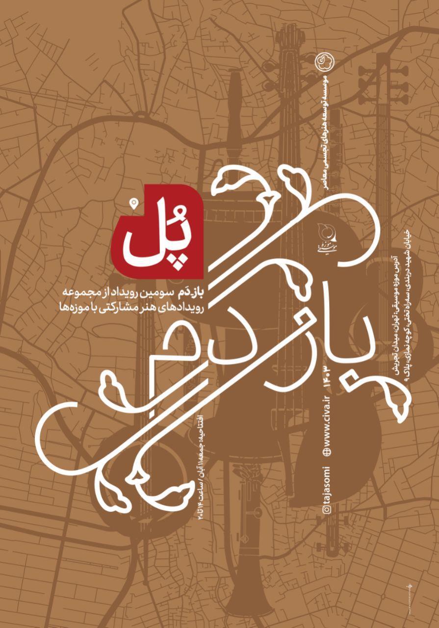 نمایش آثار تلفیقی سفال و موسیقی در سومین دوره «باز-دَم»