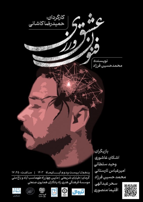 کارگردان تئاتر فنون عشق‌ورزی: تئاتر آدم‌های متفاوتی را که باید هدف مشترکی داشته باشند، درگیر می‌کند