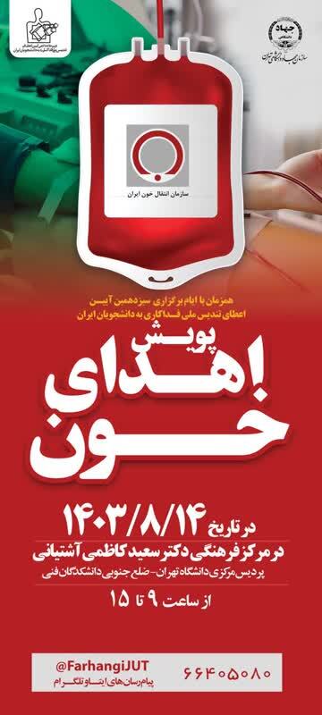 پویش اهدای خون آغازشد