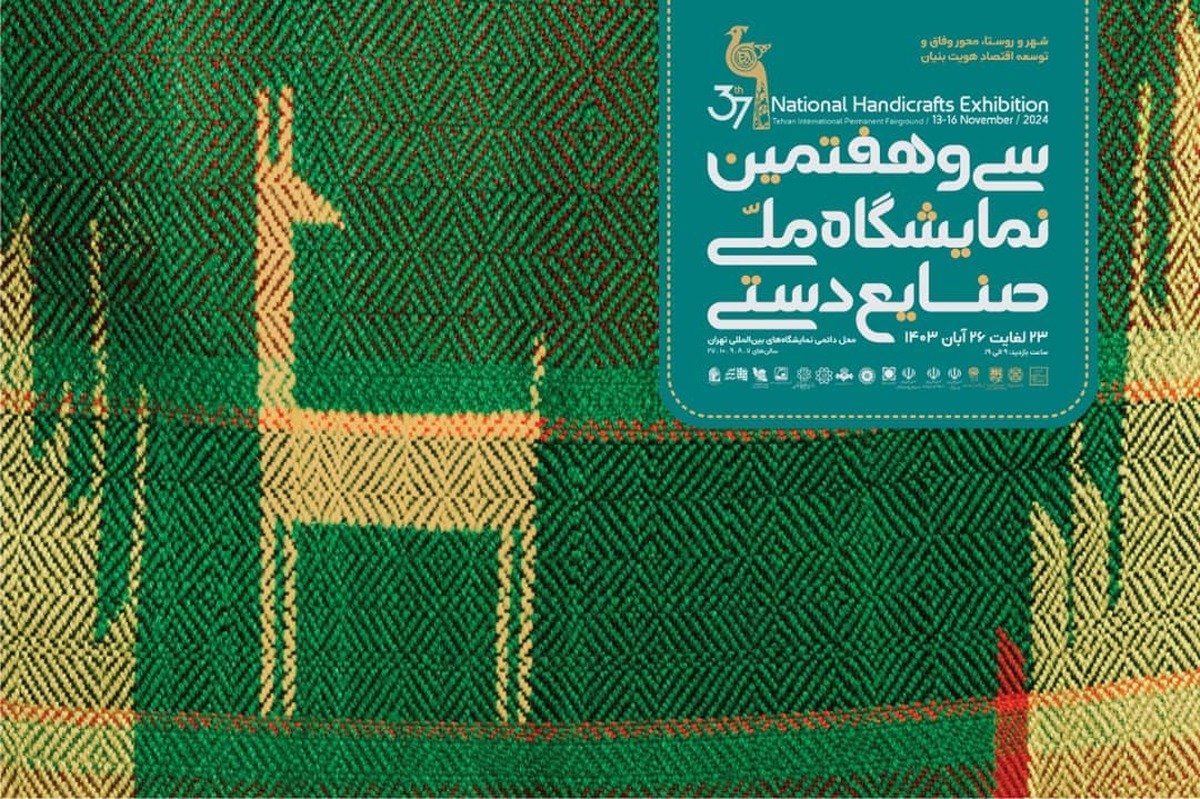 هرمزگان در سی و هفتمین نمایشگاه ملی صنایع‌دستی