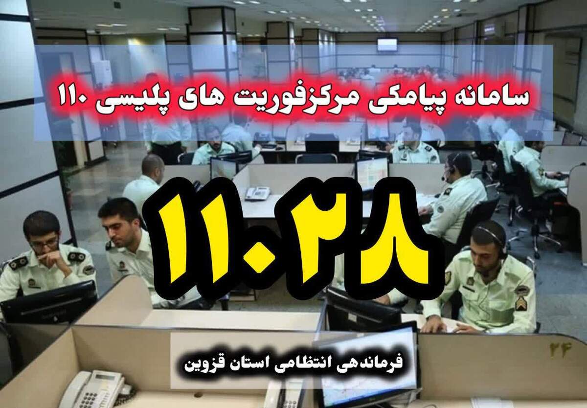 سامانه پیامکی ۱۱۰۲۸ راهی برای ارتباط شهروندان با مرکز فوریت‌های پلیسی ۱۱۰