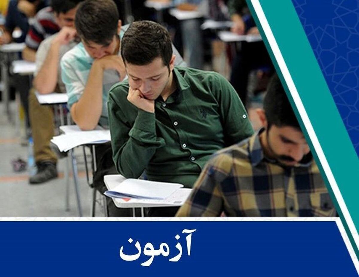 ثبت نام دوازدهمین آزمون مشترک دستگاه‌های اجرایی 23 آذرماه برگزار می‌شود 