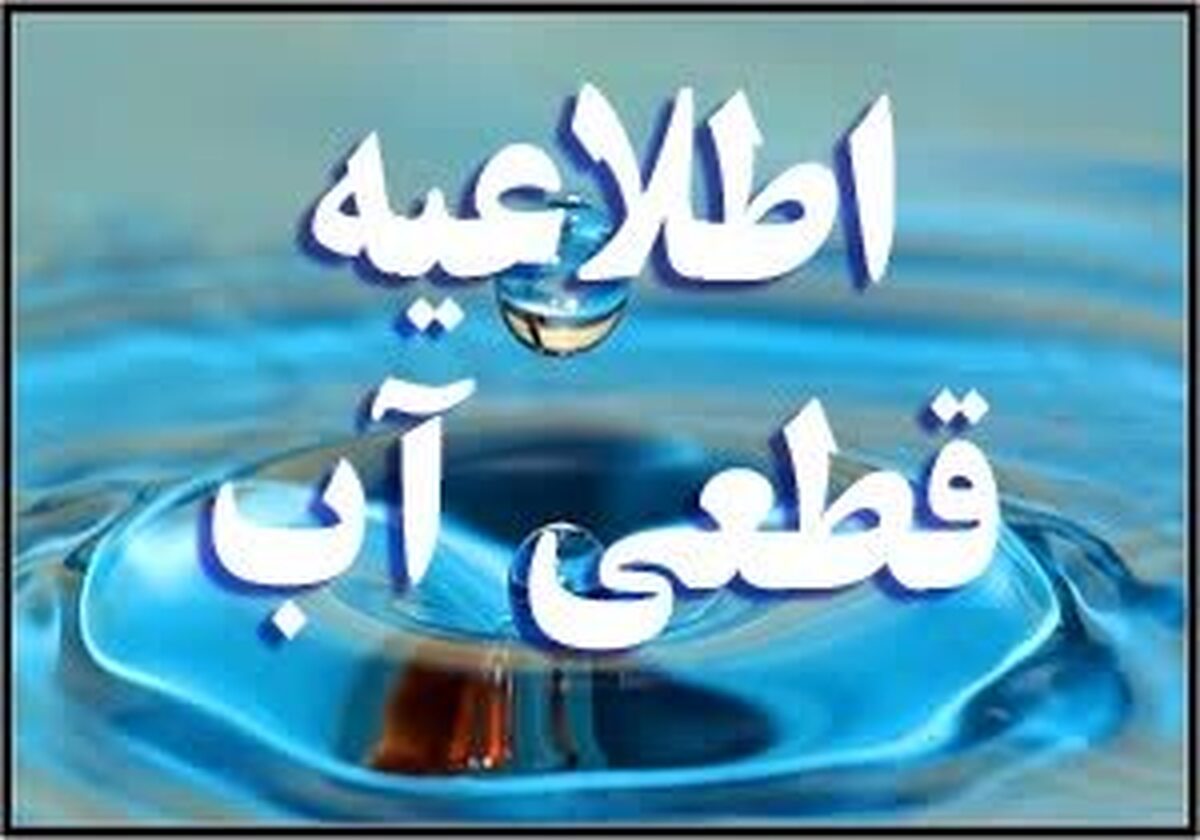 قطع آب برخی نقاط حاشیه ای شهر یاسوج