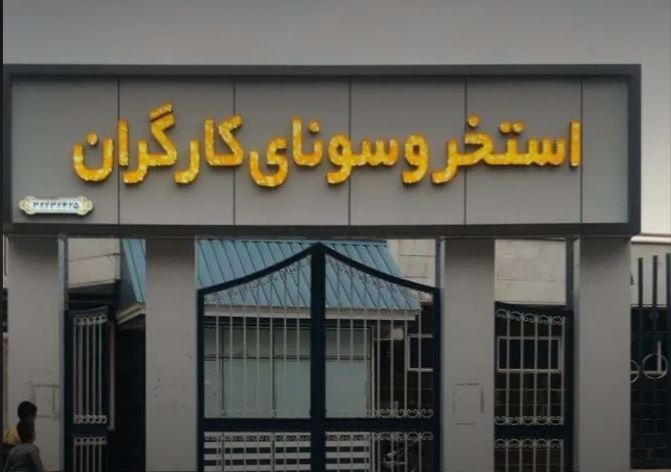 وزیر کار مراقب طرح جدا شدن بخش درمان از تامین اجتماعی و کاهش خدمات رفاهی کارگران باشد وزیر کار مراقب طرح جدا شدن بخش درمان از تامین اجتماعی و کاهش خدمات رفاهی کارگران باشد