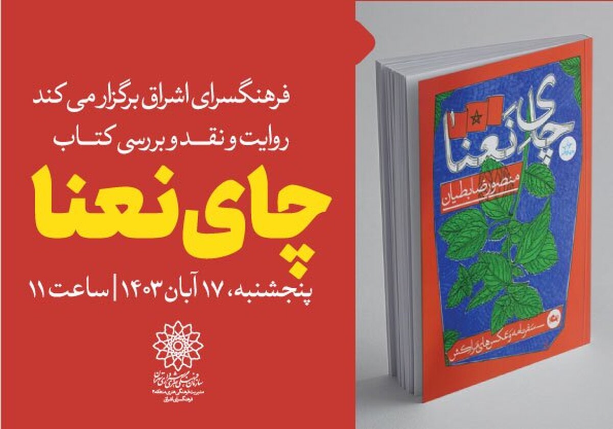 «چای نعنا» در فرهنگسرای اشراق نقد می‌شود