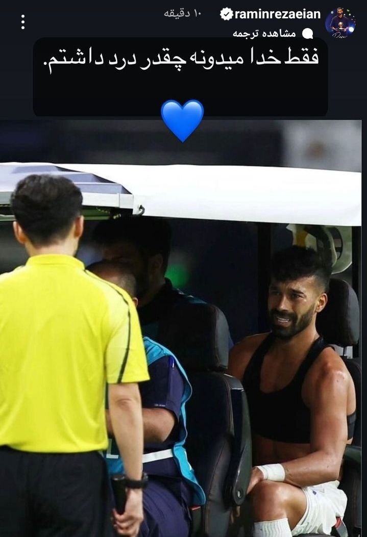 سکوت رامین رضاییان شکست!