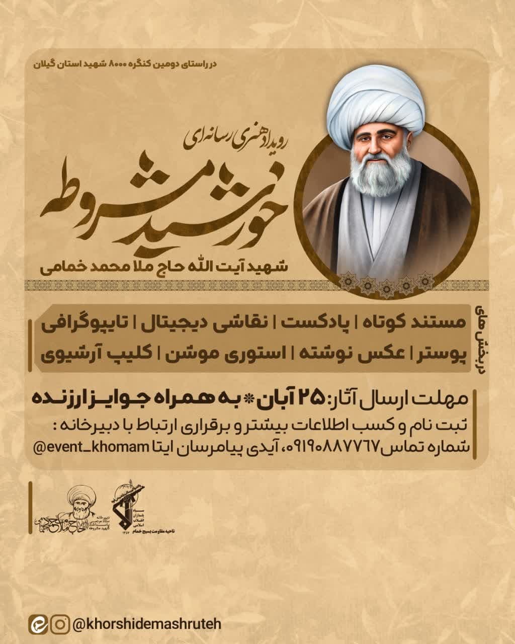 آیین افتتاحیه رویداد (خورشید مشروطه) و معرفی دبیر رویداد در شهرستان خمام انجام شد