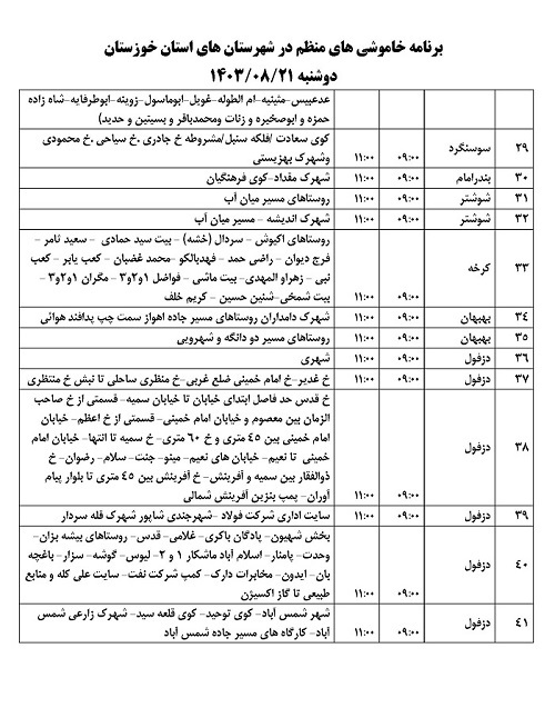 اطلاعیه برنامه زمان بندی خاموشی های برق خوزستان منتشر شد
