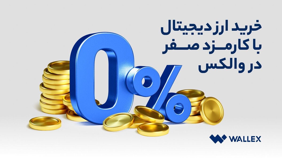 خرید ارز دیجیتال بدون کارمزد از صرافی ارز دیجیتال والکس