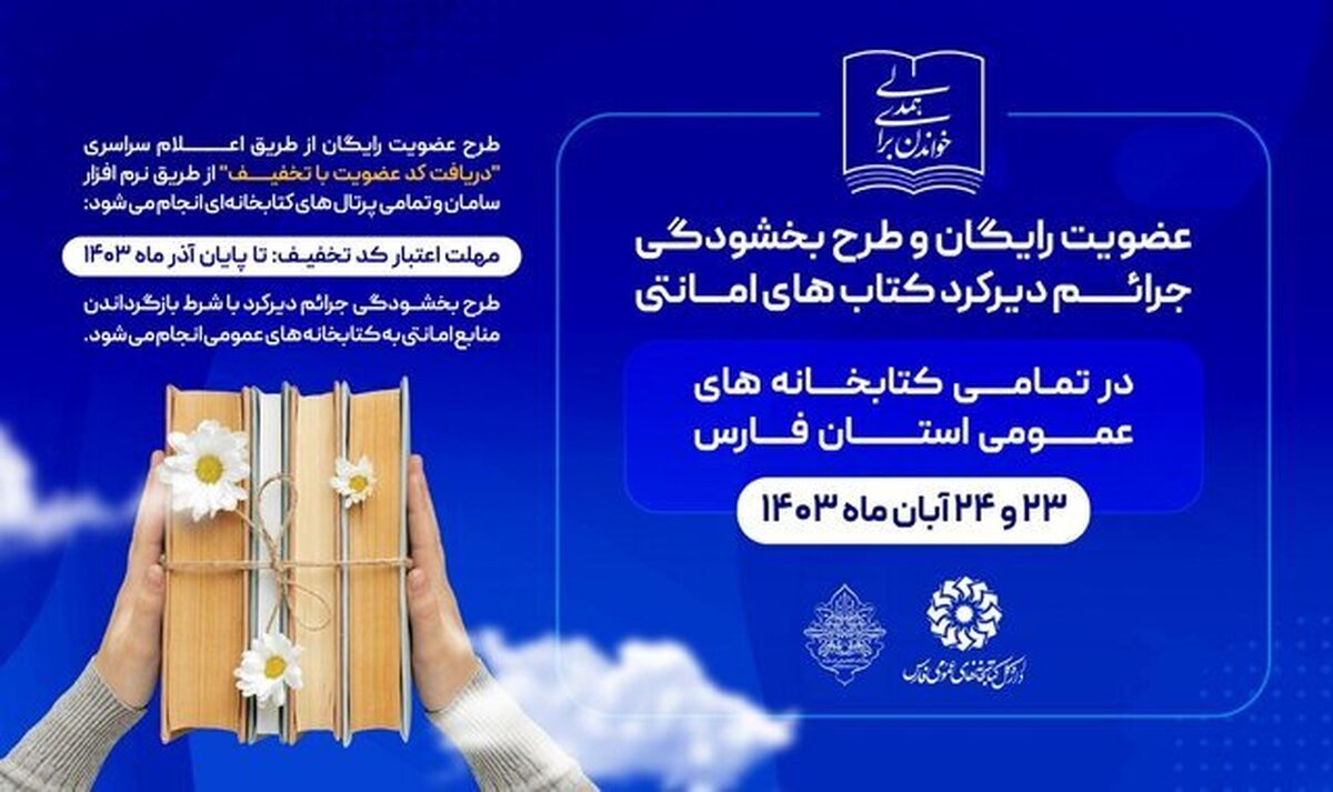 فیروزی: عضویت رایگان و بخشودگی جرائم در کتابخانه‌های عمومی فارس انجام می‌شود