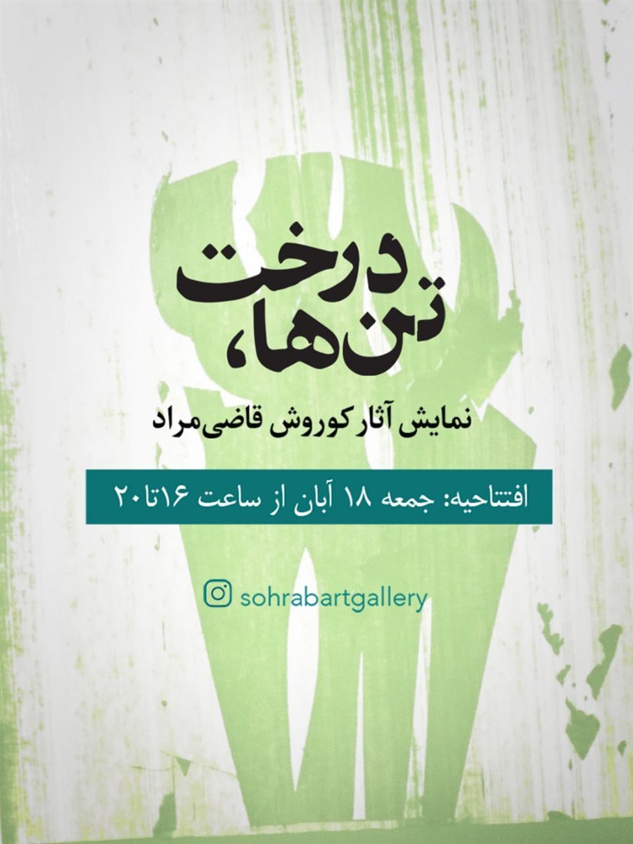 آخر هفته کدام گالریها برویم؟/ از مقاومت تا سورئالیسم در دل تهران/ پیوند مقاومت، خیال و فرم در گالریهای تهران/ از «ققنوس قدس» تا «روایت ماده» آخر هفته کدام گالریها برویم؟/ از مقاومت تا سورئالیسم در دل تهران/ پیوند مقاومت، خیال و فرم در گالریهای تهران/ از «ققنوس قدس» تا «روایت ماده»