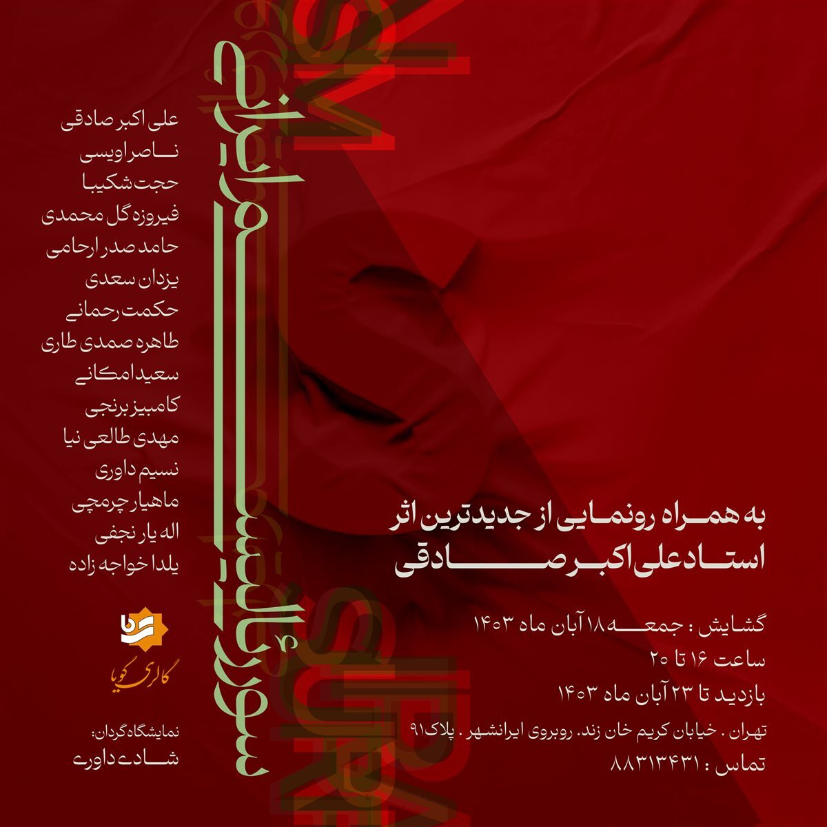 آخر هفته کدام گالریها برویم؟/ از مقاومت تا سورئالیسم در دل تهران/ پیوند مقاومت، خیال و فرم در گالریهای تهران/ از «ققنوس قدس» تا «روایت ماده» آخر هفته کدام گالریها برویم؟/ از مقاومت تا سورئالیسم در دل تهران/ پیوند مقاومت، خیال و فرم در گالریهای تهران/ از «ققنوس قدس» تا «روایت ماده»