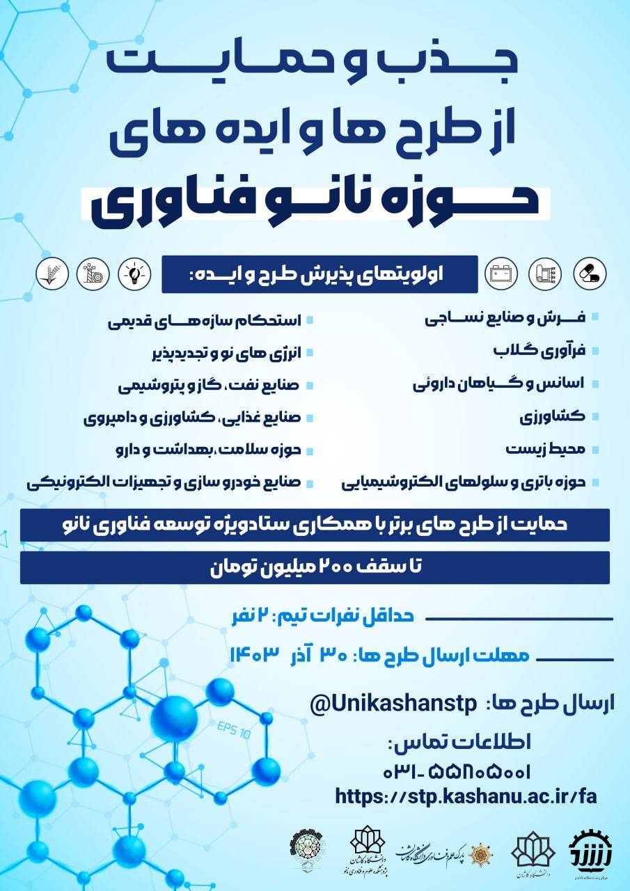 فراخوان جذب و حمایت از طرحها و ایدههای حوزه نانو فناوری فراخوان جذب و حمایت از طرحها و ایدههای حوزه نانو فناوری