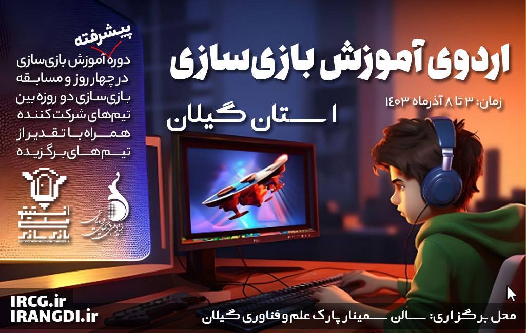 آموزش پیشرفته بازی‌سازی به بازی‌آموزان گیلانی