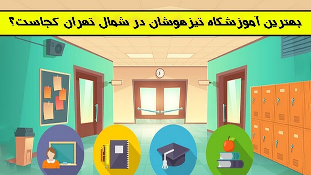 موسسه موفقیت؛ انتخاب اول دانشآموزان برای آمادگی آزمون تیزهوشان! موسسه موفقیت؛ انتخاب اول دانشآموزان برای آمادگی آزمون تیزهوشان!