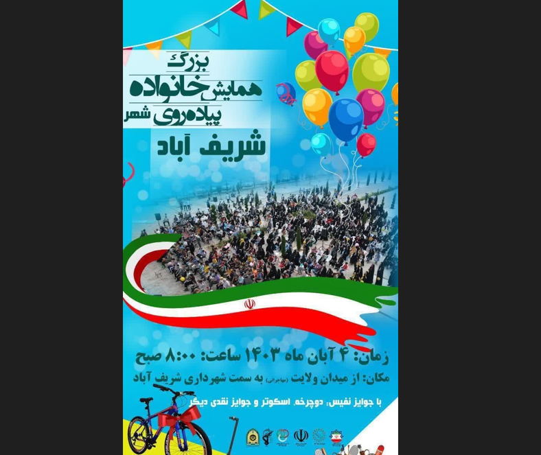 پیاده روی خانوادگی در شریف آباد برگزار می شود