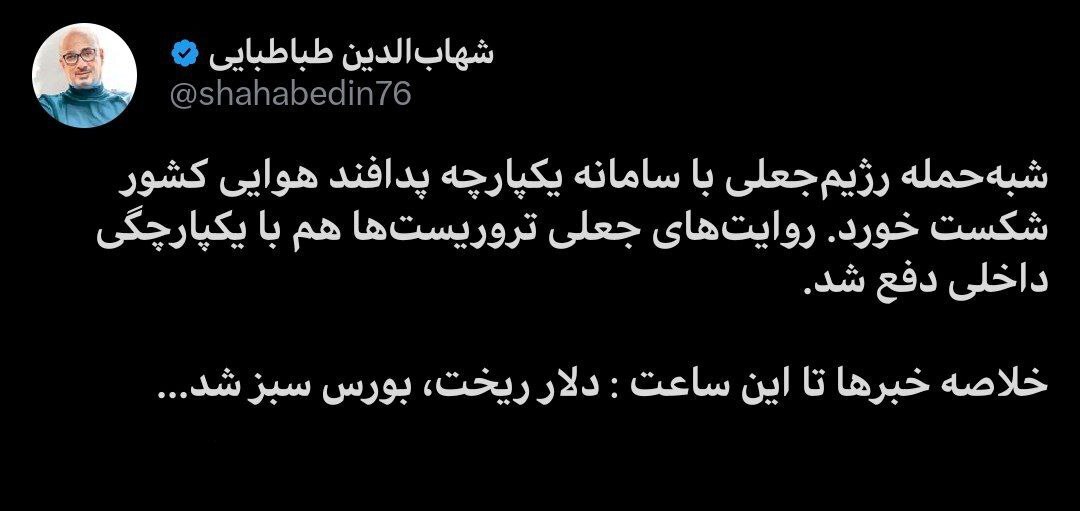طباطبایی: بعد از شبه‌ حمله رژیم جعلی دلار ریخت و بورس سبز شد