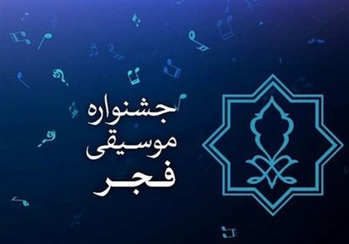 اعلام جزییات فراخوان جایزه «موسیقی و ترانه» جشنواره فجر