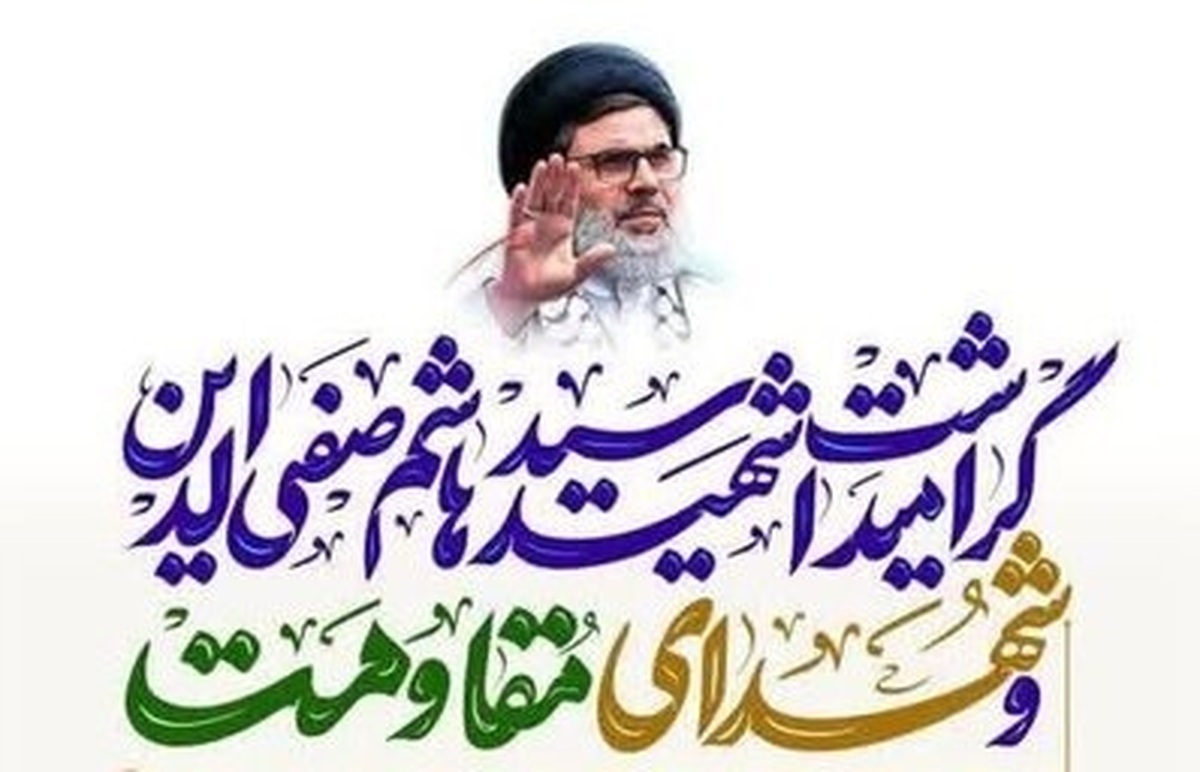 برگزاری مراسم گرامیداشت شهید «سید هاشم صفی‌الدین» در قم