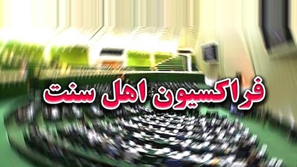 فراکسیون اهل سنت مجلس شورای اسلامی عملیات متجاوزانه رژیم صهیونیستی را محکوم کرد