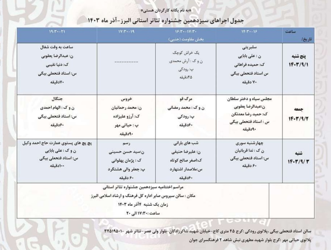 جدول اجرا‌های سیزدهمین جشنواره استانی تئاتر البرز منتشر شد