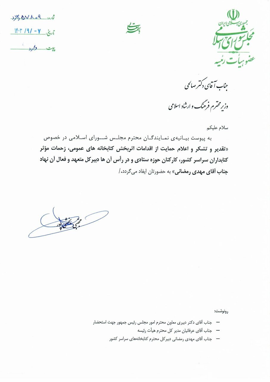 تقدیر نمایندگان مجلس از اقدامات نهاد کتابخانه‌های عمومی کشور