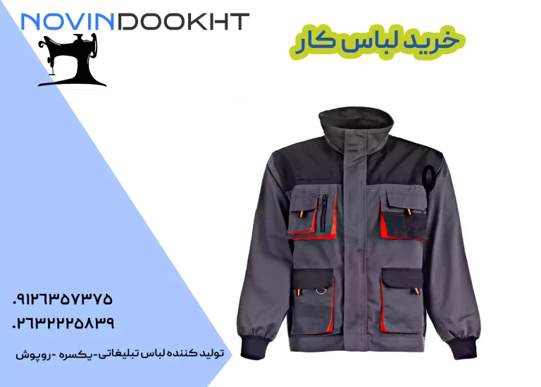 تولیدی لباس کار نوین دوخت تولیدی لباس کار نوین دوخت