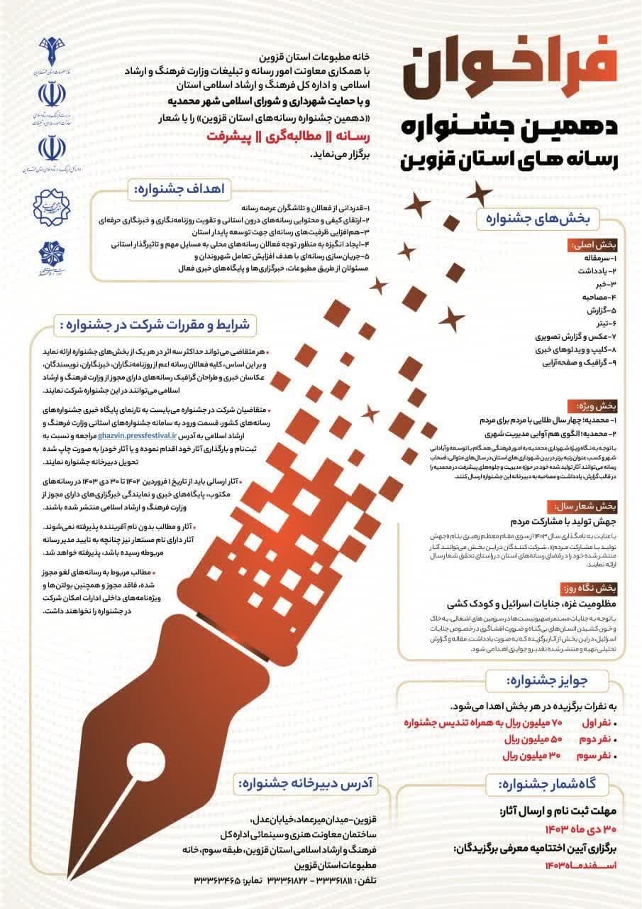 فراخوان دهمین جشنواره رسانه‌های استان قزوین منتشر شد