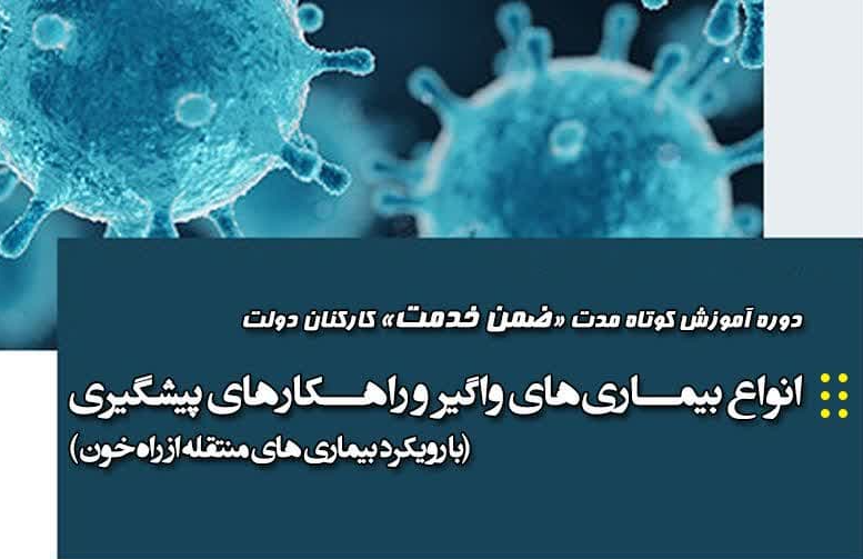 دوره آموزش ضمن خدمت «انواع بیماریهای واگیر و راهکارهای پیشگیری» برگزار میشود دوره آموزش ضمن خدمت «انواع بیماریهای واگیر و راهکارهای پیشگیری» برگزار میشود