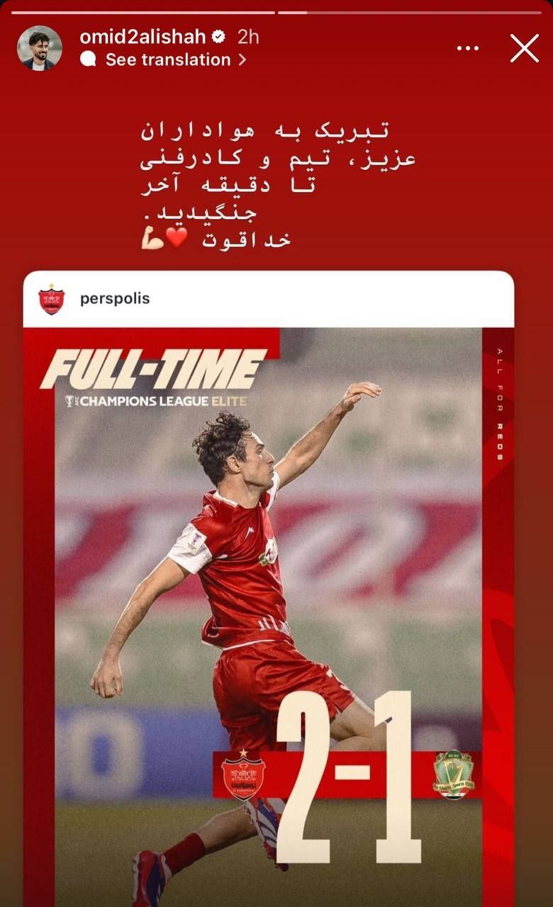 واکنش امید عالیشاه به پیروزی دراماتیک پرسپولیس