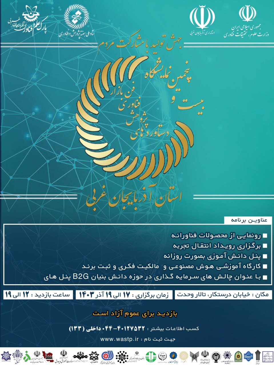 نمایشگاه دستاوردهای پژوهشی، فناوری و فن بازار در آذربایجان‌غربی برگزار خواهدشد