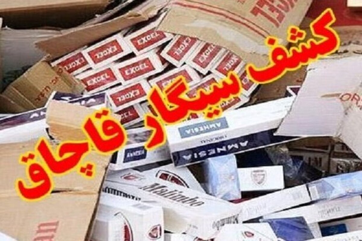 کشف 300هزار نخ سيگار و تنباکوي قاچاق در بابل