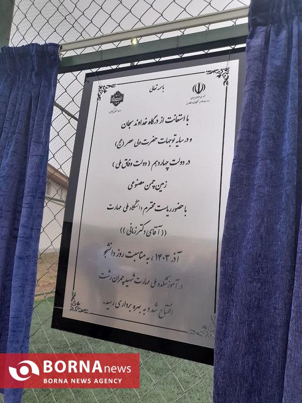 افتتاح زمین چمن مصنوعی دانشکده ملی مهارت شهید چمران رشت