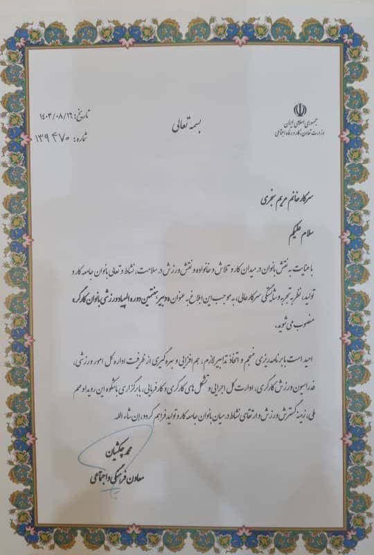 یک کرمانی دبیر هفتمین دوره المپیاد ورزشی بانوان کارگر شد