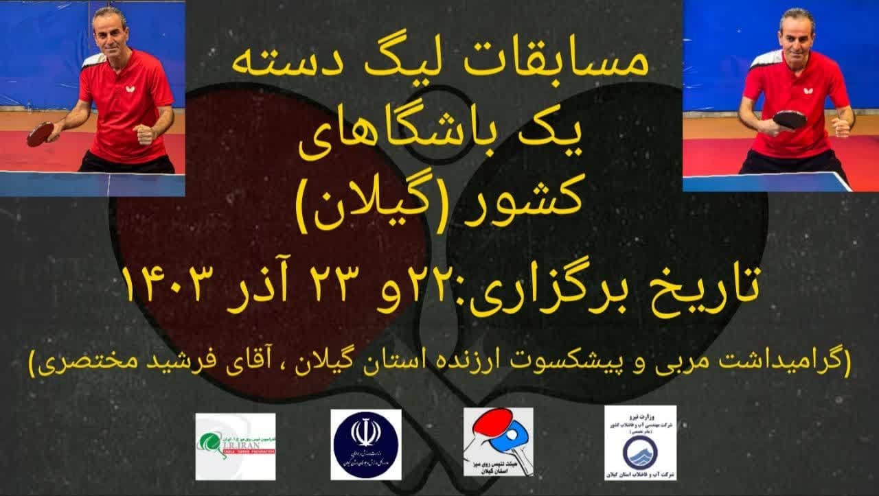 برگزاری مسابقات لیگ دسته یک تنیس روی میز باشگاه‌های کشور به میزبانی گیلان