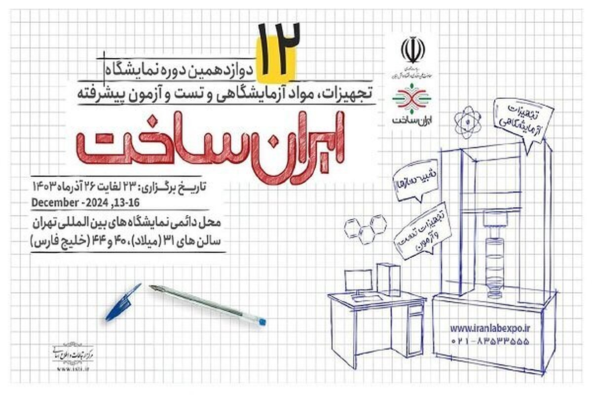 نمایشگاه ایران‌ساخت فردا آغاز به کار می‌کند