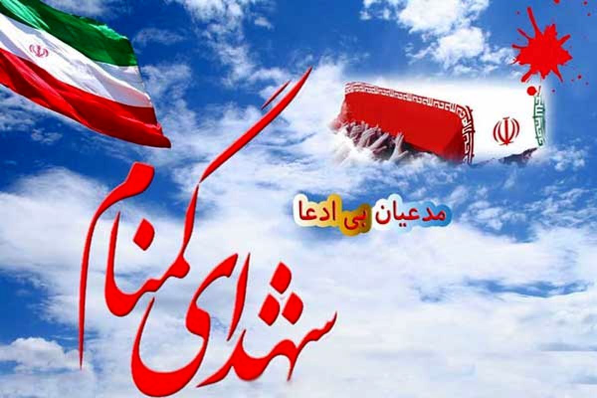 تشییع و تدفین شهید گمنام در پایانه شهید رییسی(برکت) در مرز مهران