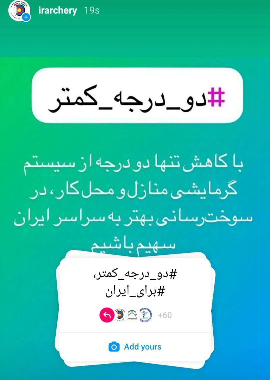 پیوستن جامعه ورزش به پویش دو درجه کمتر برای ایران پیوستن جامعه ورزش به پویش دو درجه کمتر برای ایران