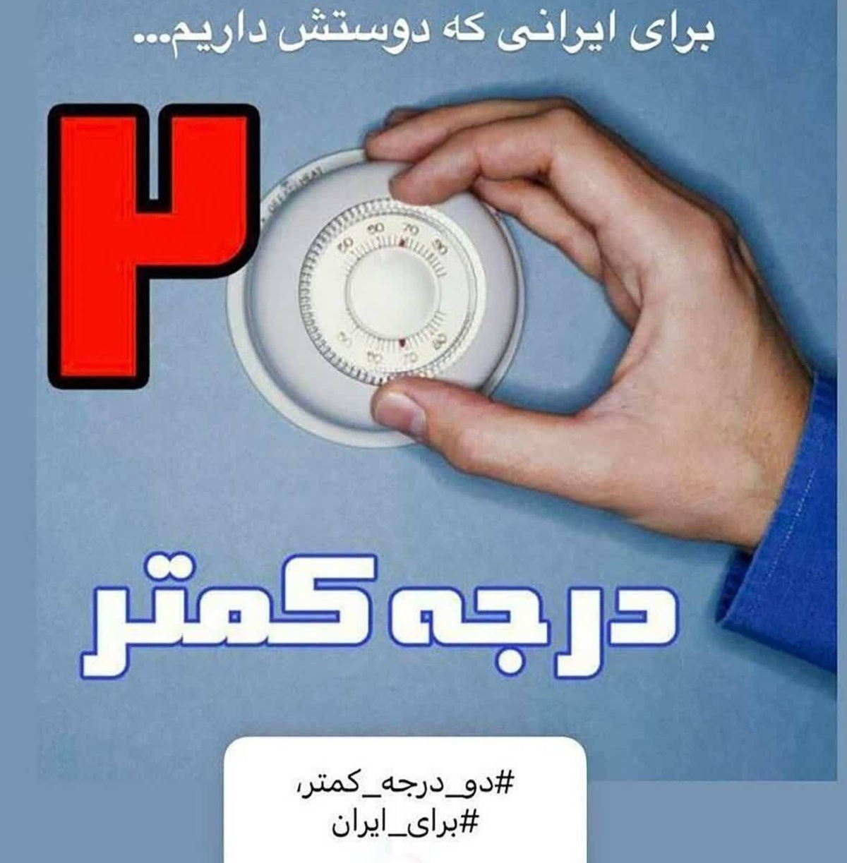 دعوت استاندار از مردم کهگیلویه و بویراحمد برای شرکت در پویش دو درجه کمتر