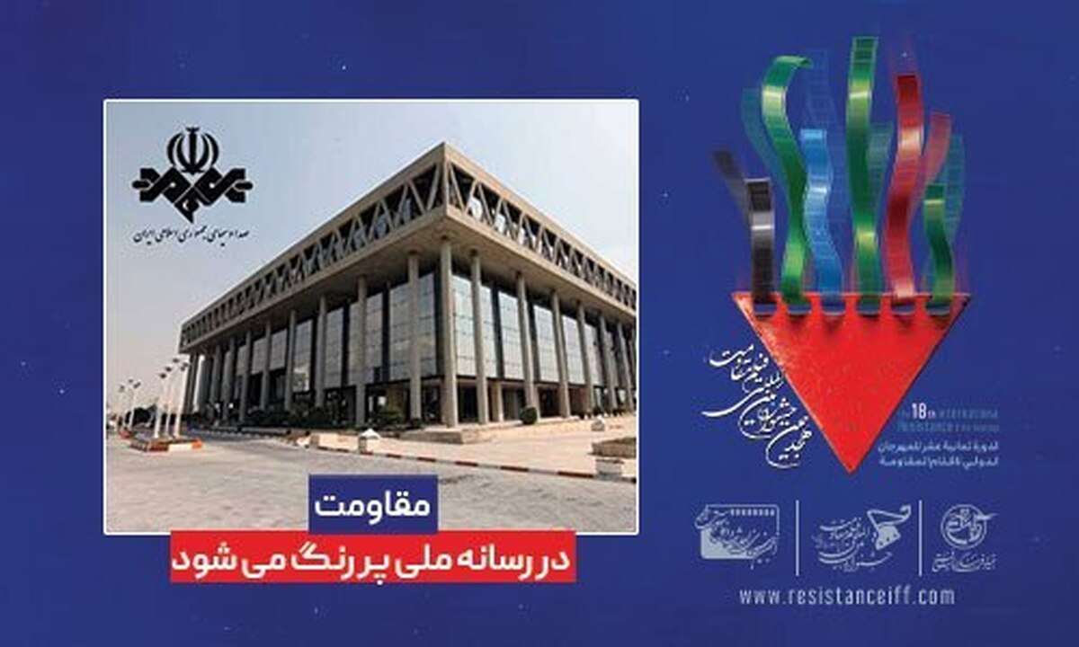 مقاومت در رسانه ملی پر رنگ می‌شود