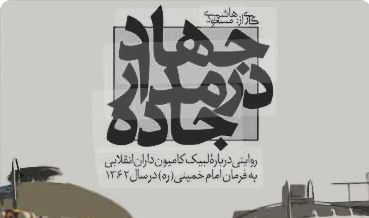 مستند «جهاد در مدار جاده» از تلویزیون پخش می‌شود