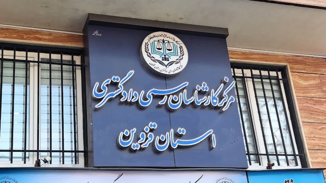 نتایج آزمون 1402 کارشناسان رسمی دادگستری قزوین اعلام شد