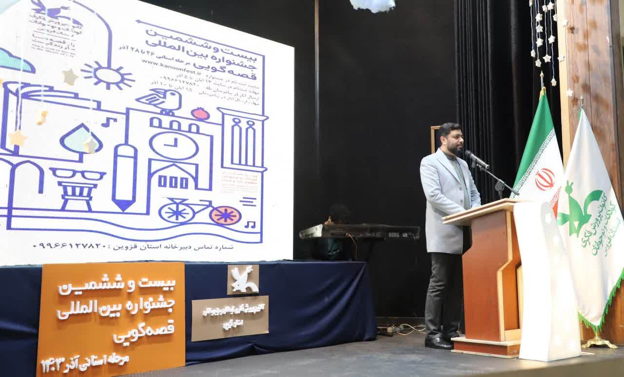 سوت پایان جشنواره قصهگویی در کانون استان قزوین نواخته شد سوت پایان جشنواره قصهگویی در کانون استان قزوین نواخته شد